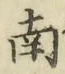 字南