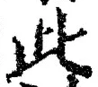 “此”字