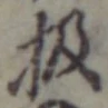 Chữ 扱