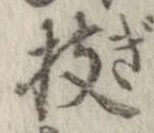 位置 確認된 技
