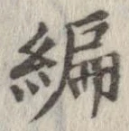 編 위치 확인됨