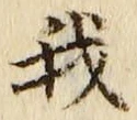 Character 我