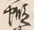 文字蝦