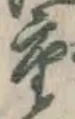 字重
