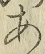 字あ