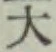 글자 大