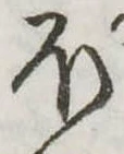 𛃀の位置