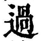 「過」字
