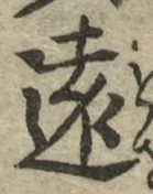 글자 遠