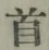 글자 首