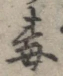 Đã định vị 毒