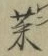 Chữ 菜