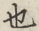 글자 也