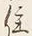 글자 住