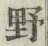글자 野