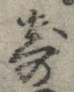 已定位寄