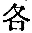 文字各