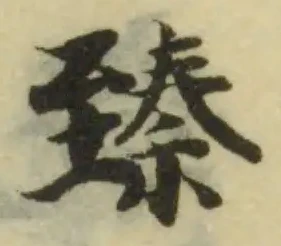 已定位臻
