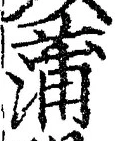 文字蒲