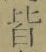 Chữ 皆