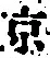文字京