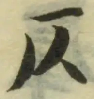 仄の位置