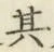 文字其