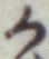글자 か