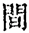 字間