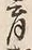 文字育