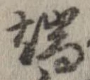 位置定マレル端