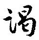 謁 위치 확인됨