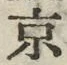 글자 京