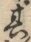 Located 其