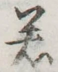 若 위치 확인됨