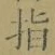 글자 指