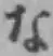 글자 な