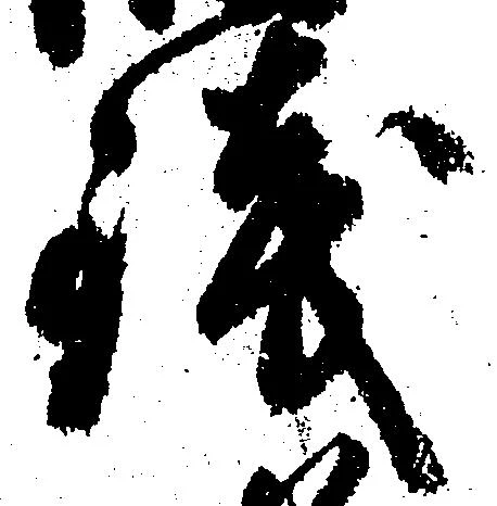 已定位銭
