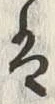 글자 は