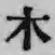 글자 木