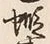 𡨸蝦