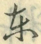 글자 東
