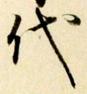 글자 代