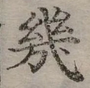 幾の位置