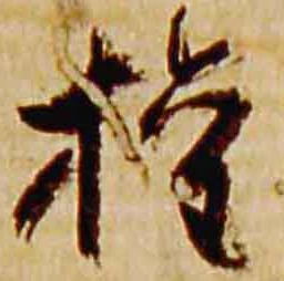 已定位権