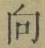 글자 向