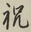 글자 祝