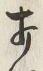 글자 打