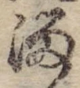 Đã định vị 溜