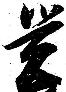 㐌定位覚